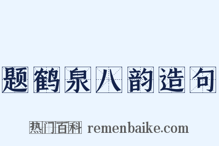 题鹤泉八韵造句是什么意思的图片